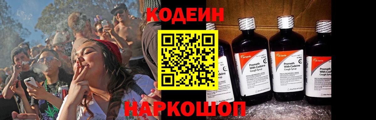Codein напиток Lean (лин) Саранск